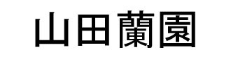 山田蘭園 ロゴ