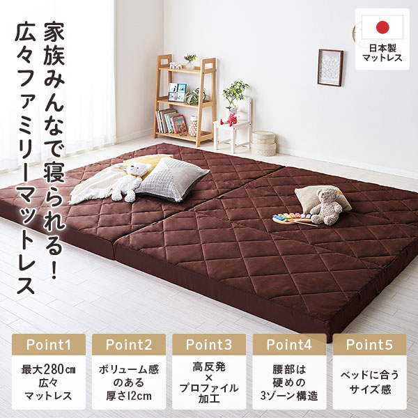 マットレス ファミリータイプ 〔幅240cm 4人用 ダブル×1枚 シングル×1