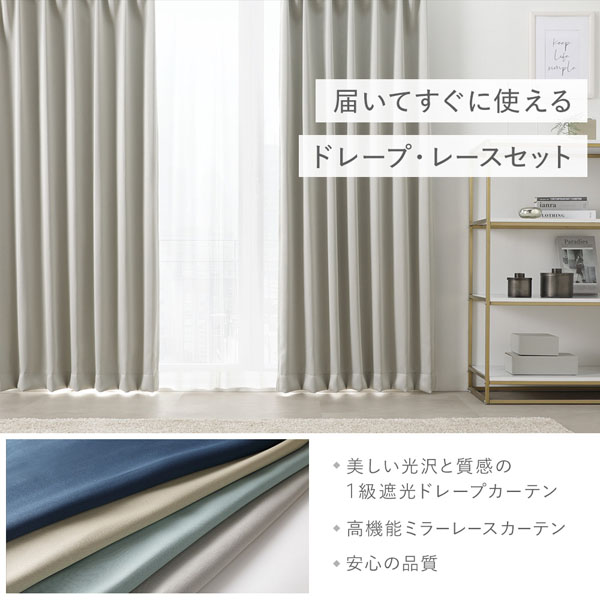 1級 遮光 カーテン レースカーテン セット 幅100×丈105cm 4枚入