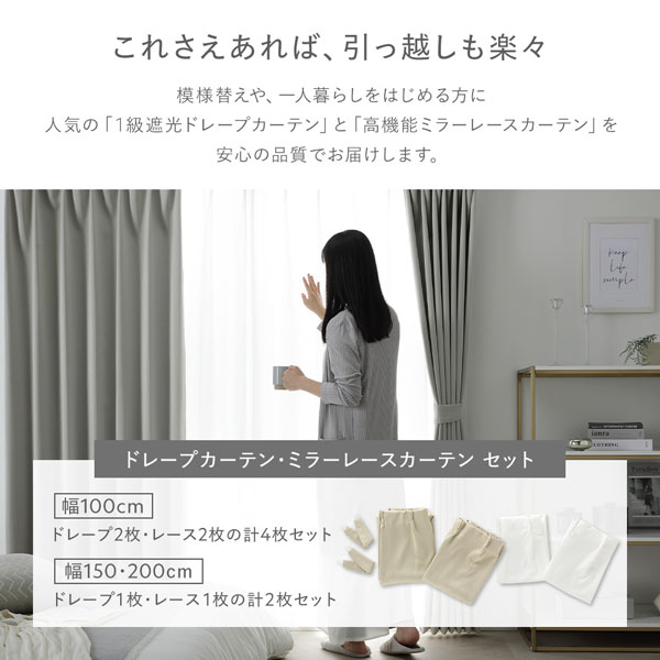 1級 遮光 カーテン レースカーテン セット 幅100×丈105cm 4枚入