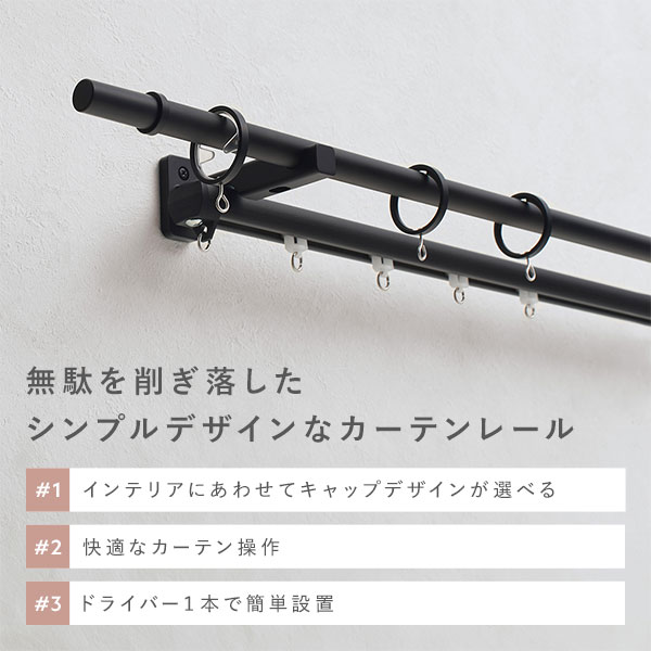 カーテンレール ダブルセット (正面付) 2.1m ブラック Aキャップ 日本