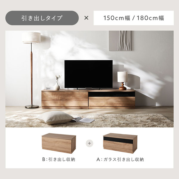 テレビボード 引出しタイプ 約幅150cm ガラス引出し収納75cm＋引出し