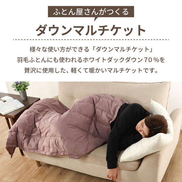 マルチケット ダウン ひざ掛け 〔 オールドローズ 〕 ホワイトダックダウン70%使用