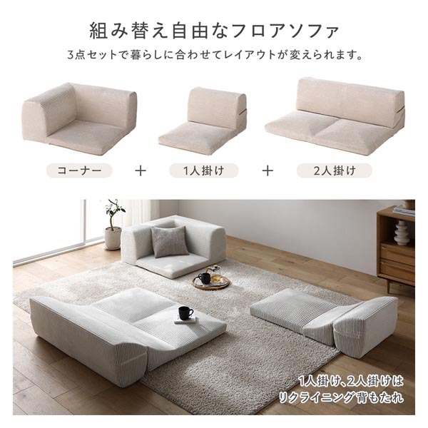フロアソファ コーナー3点セット コーデュロイ生地 アイボリー 日本製