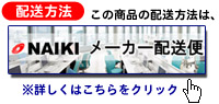 NAIKIメーカー配送便