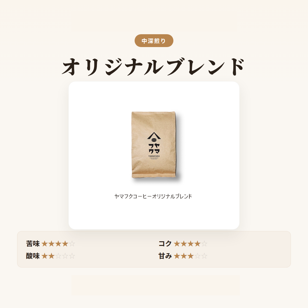 オリジナルブレンド