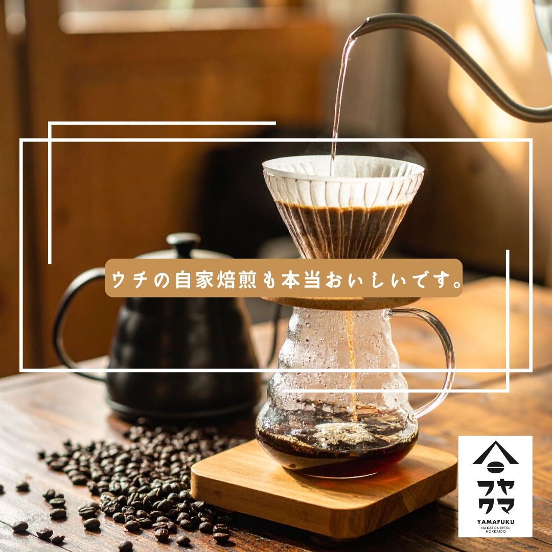 自家焙煎コーヒー