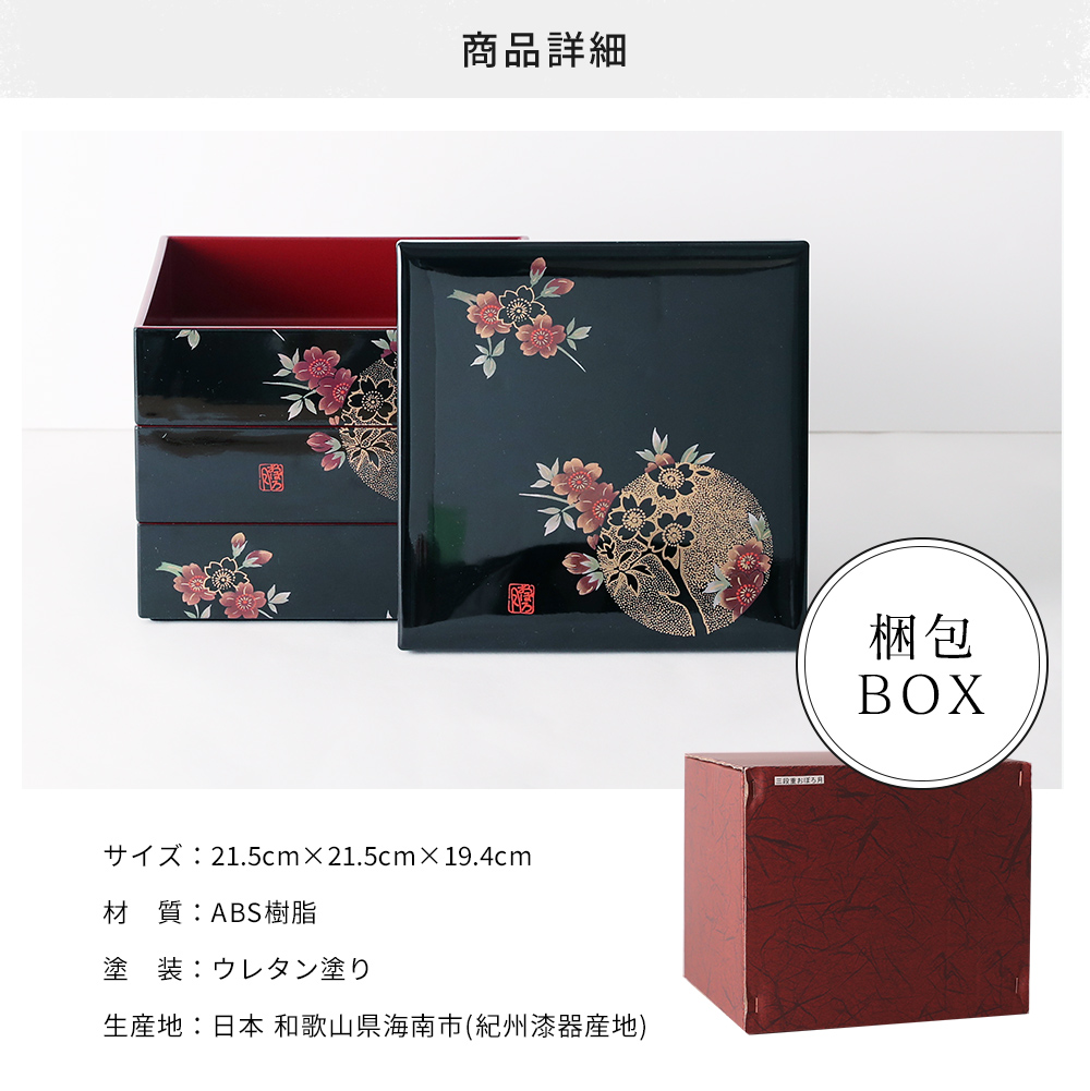 重箱 三段 運動会 おぼろ月 漆器 和 日本製 紀州漆器 お正月