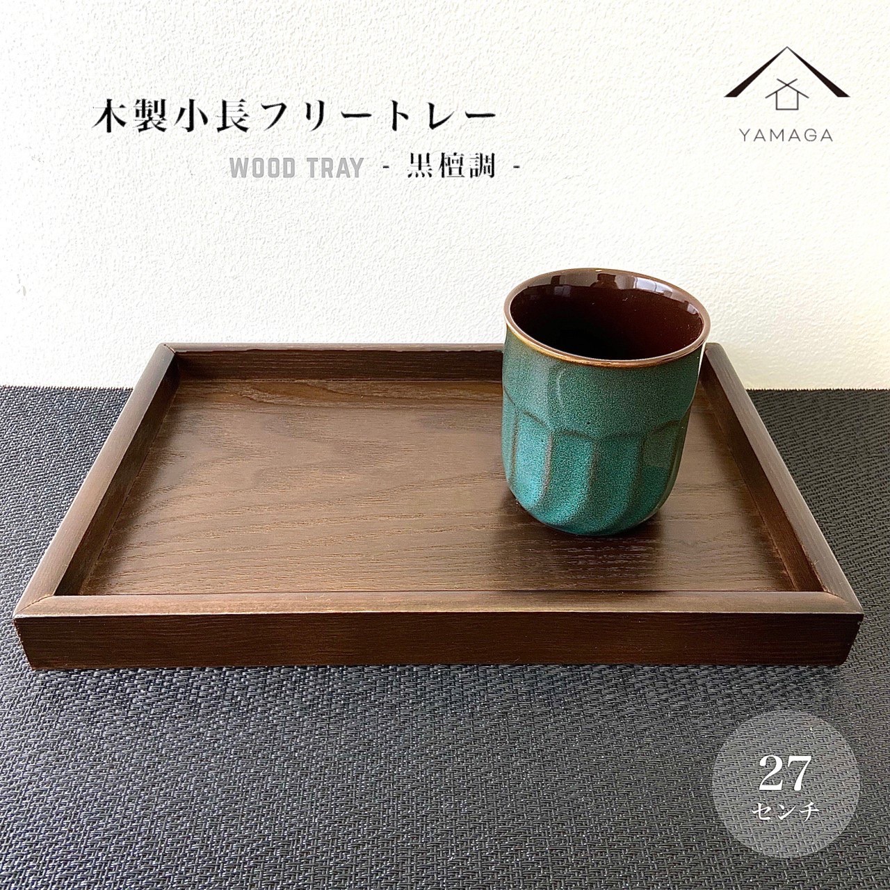 お盆 9寸 小長 木製 トレイ トレー 全3色 日本製 プレート 茶盆