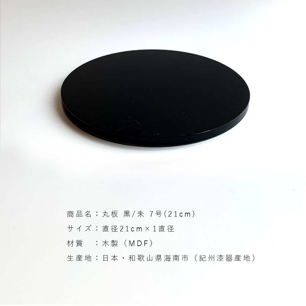 初夏の華展に　花台盆栽台＆裏表朱色✖️黒2色敷板三枚付き 花台 木製 丸 敷板 丸板 黒 朱 7号 21cm 飾り台 おしゃれ 室内