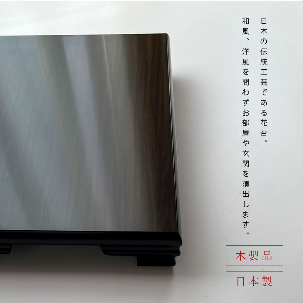 花台 木製 敷板 かえで 黒檀調 12号 36cm おしゃれ 飾り台 漆器
