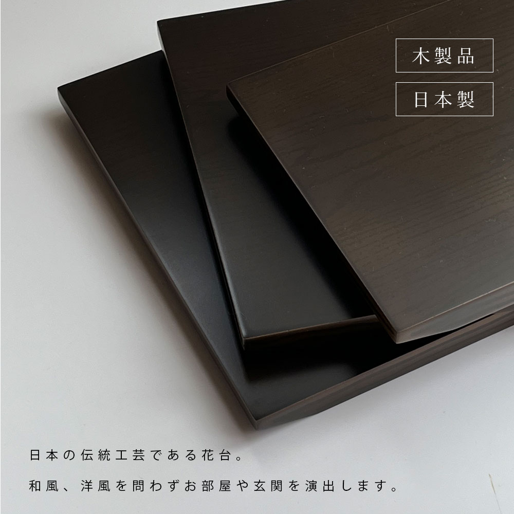 花台 木製 和風 おしゃれ 飾り台 黒檀調 36cm 床の間 オシャレ