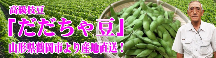 だだちゃ豆