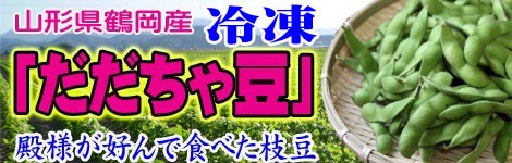 だだちゃ豆