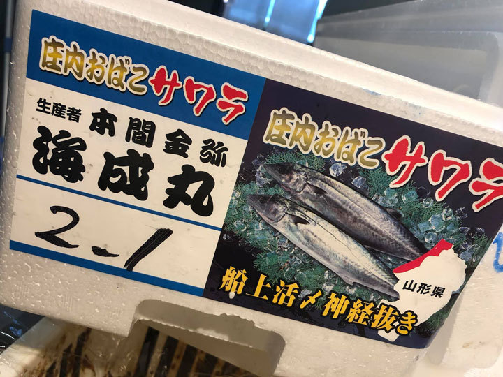庄内おばこサワラ キロ台 船上活〆神経抜き 冷蔵 山形県庄内浜産 さわら 鰆　食の都庄内 手塚商 ...