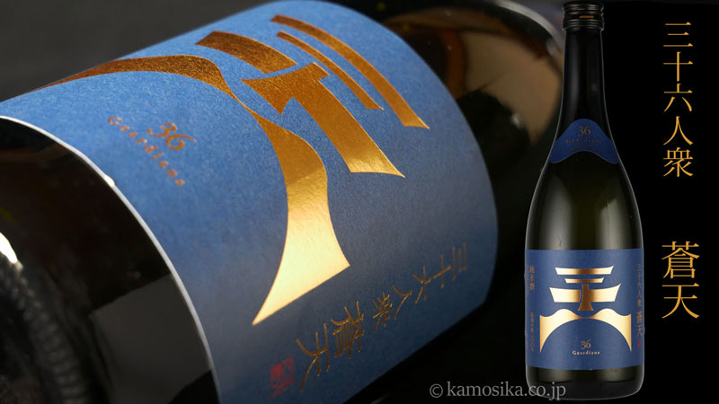 日本酒 地酒 純米酒 三十六人衆 蒼天 (そうてん ) やや辛口 720ml 