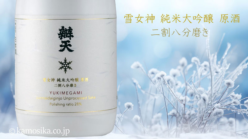辯天 純米大吟醸 原酒 雪女神 磨き28 720ml｜山形の希少酒米を使用した