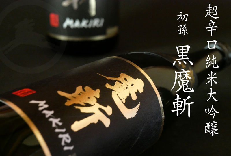 ♦希少【入手困難】レア・プレミアム♦【超豪華】最高３本セット【古酒銘酒♦魔王】 初孫】黒魔斬 純米大吟醸 超辛口 720ml｜キレのある辛口酒｜魔斬