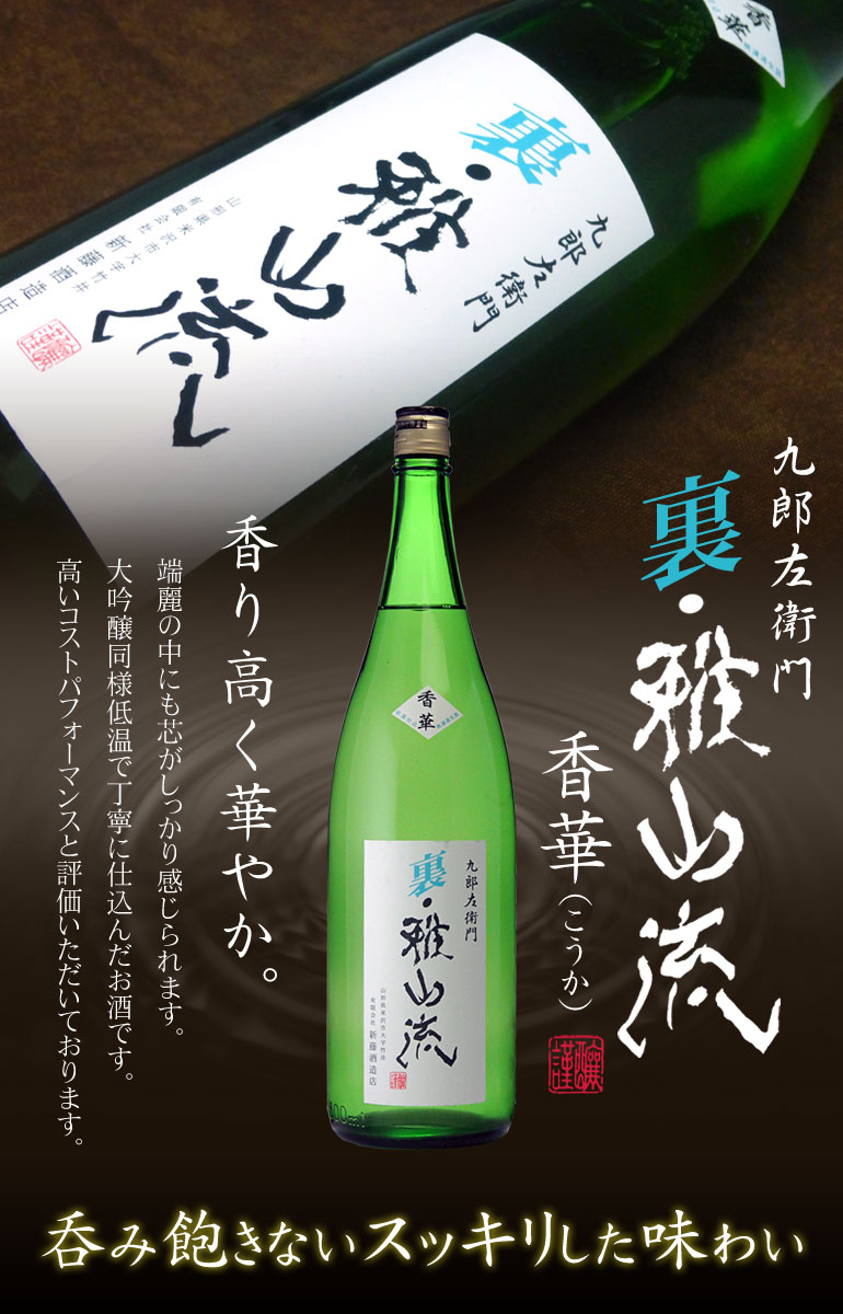 予約販売 新藤酒造店 裏・雅山流 香華（こうか）1.8L<br> | kinselcpa.com