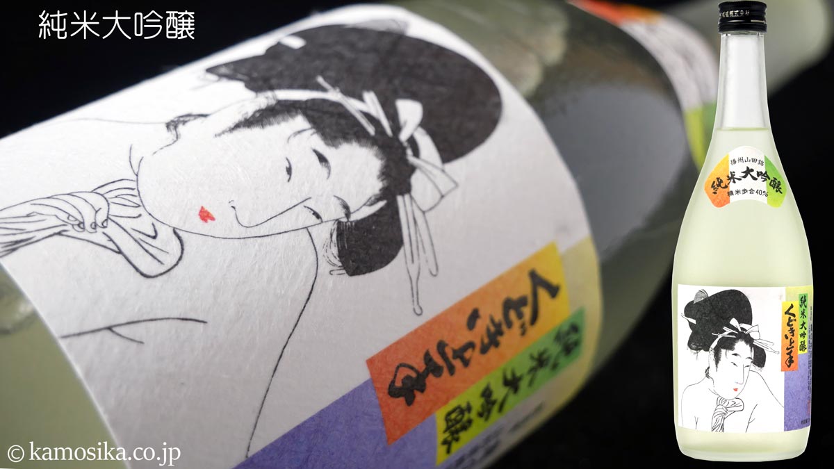 くどき上手】純米大吟醸 720ml｜華やか香りと上品な甘みが魅力の人気