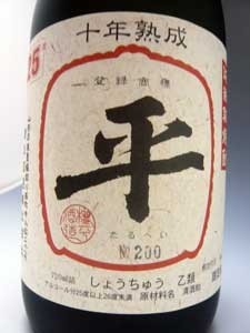 純粕取り本格焼酎 十年熟成たるへい25