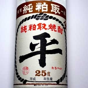 純粕取り本格焼酎 極上たるへい25