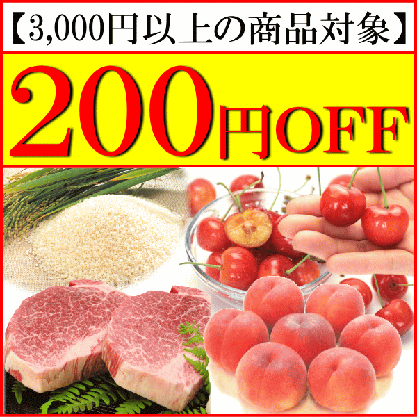 【200円OFF】フルーツ・お惣菜・雑貨など3,000円以上の商品に使えるお得なクーポン