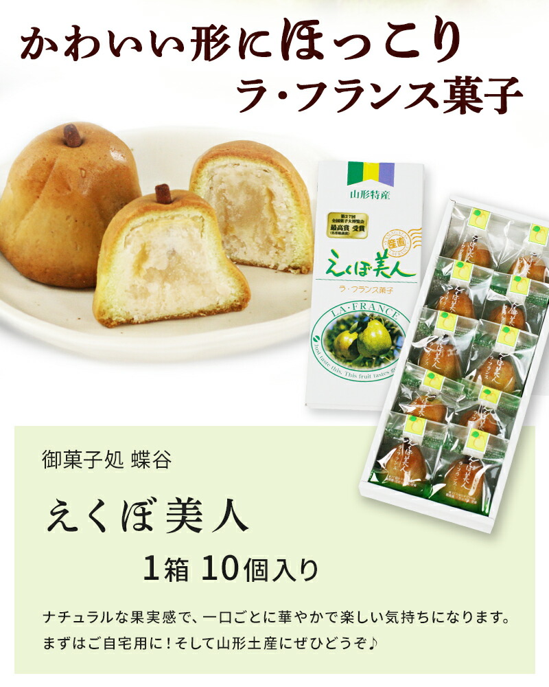 お菓子 おみやげ 御菓子処 蝶谷 えくぼ美人 1箱10個入り 山形菓子 送料