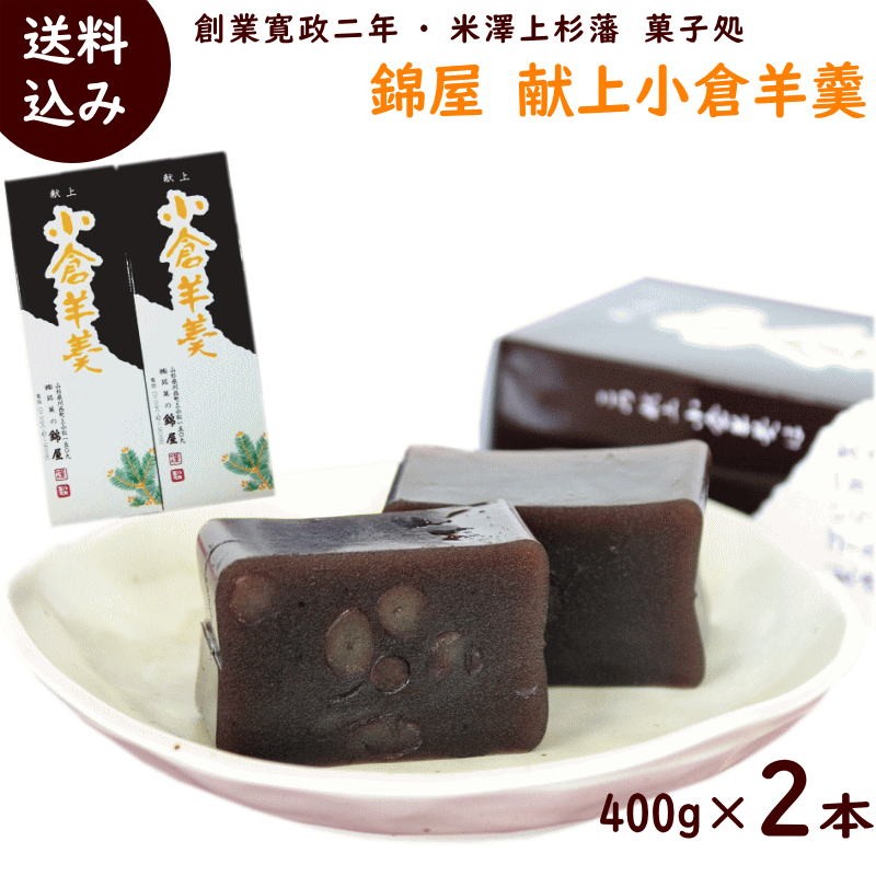 ようかん 山形県川西町の老舗菓子店 菓匠庵 錦屋 献上 小倉羊羹 2本 400g×2本 送料込