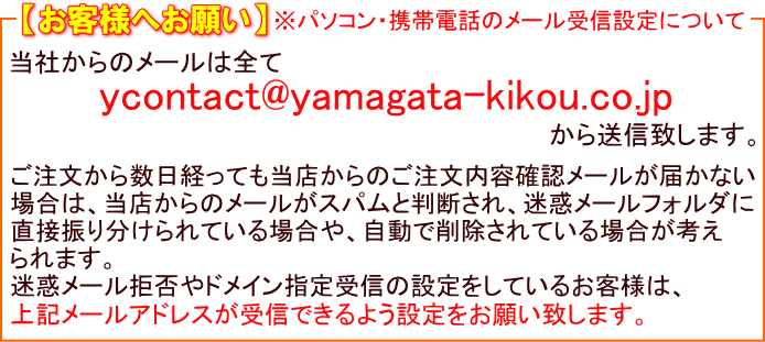 【お客様へお願い】当社からのメールは全てycontact@yamagata-kikou.co.jpから送信致します。当社メールアドレスが受信できるよう設定をお願い致します。
