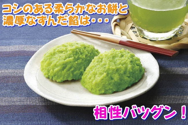 ずんだもち。 zundaset_new.jpg