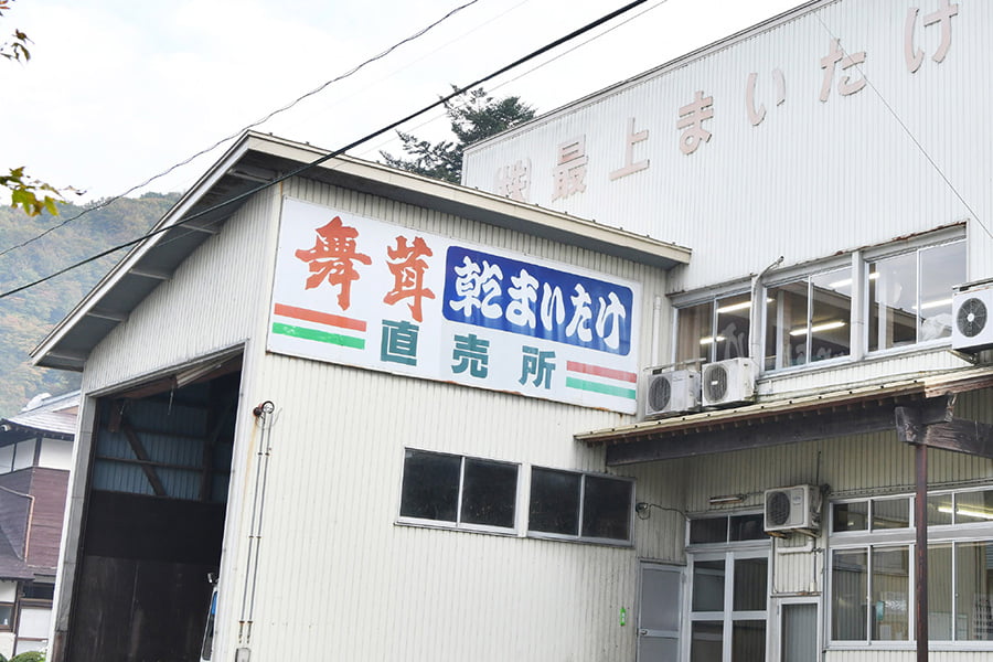 最上まいたけ/コクうま舞茸