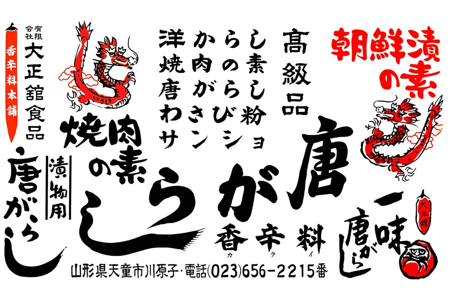 大正館食品の香辛料