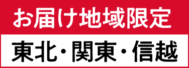 お届け地域限定：東北・関東・信越