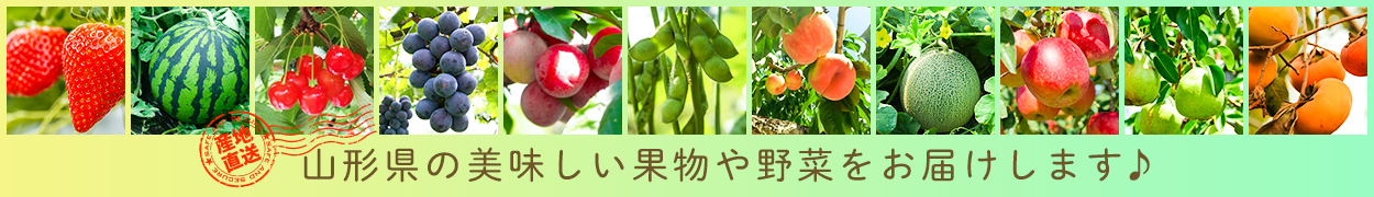 産地直送！山形県の美味しい果物や野菜をお届けします♪