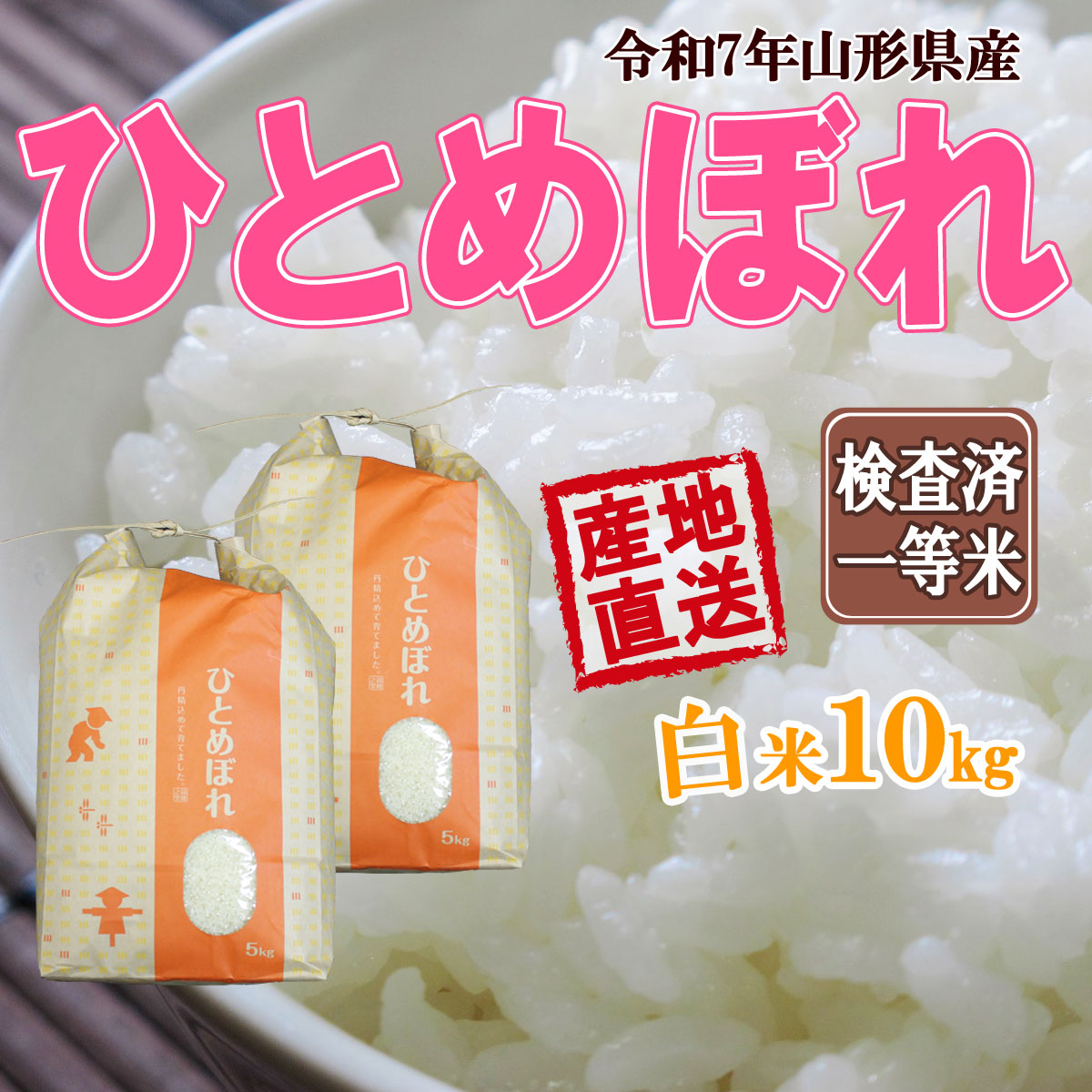 ひとめぼれ 山形県産 令和7年産 白米 5kg×2 送料無料 安全で確かなもの