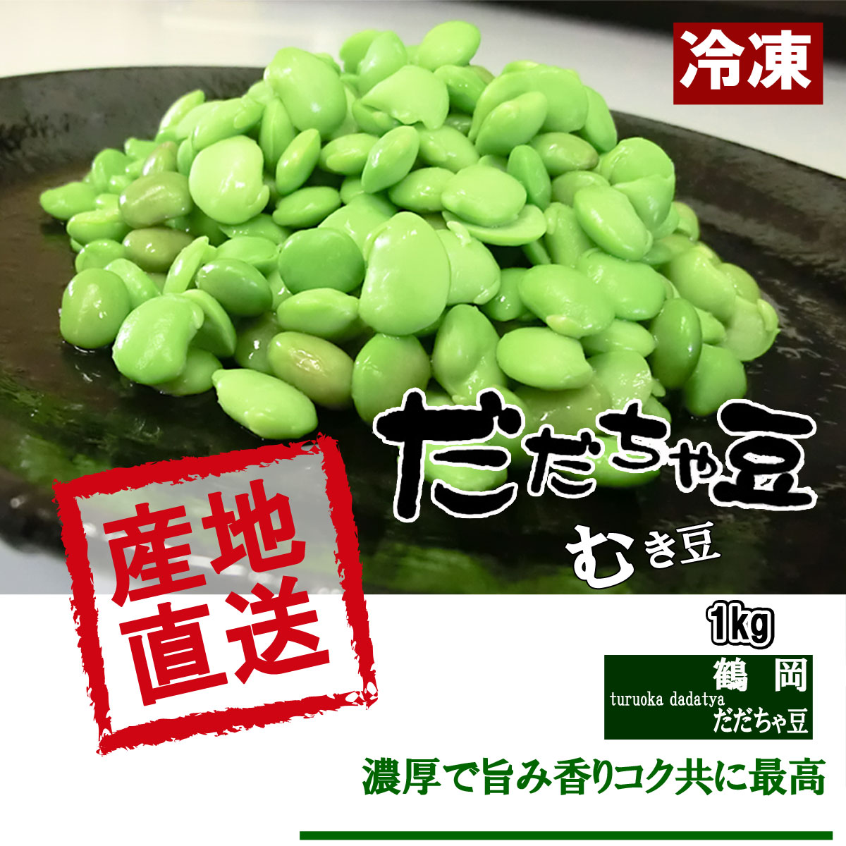 だだちゃ豆　2枚 山形 だだちゃ豆 通販（晩生）約1.2kg｜だだちゃ豆の販売は味の農園