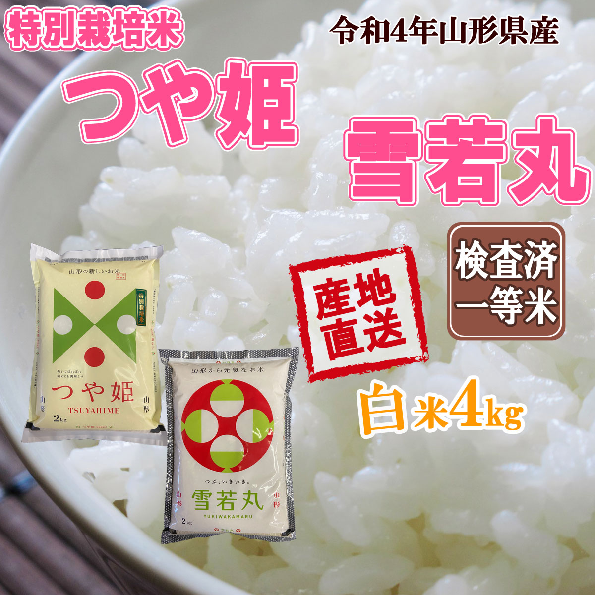 令和4年産米 随時発送中 送料無料 山形県産 つや姫2キロ 山形県産 雪若丸 2キロ 姉弟セット