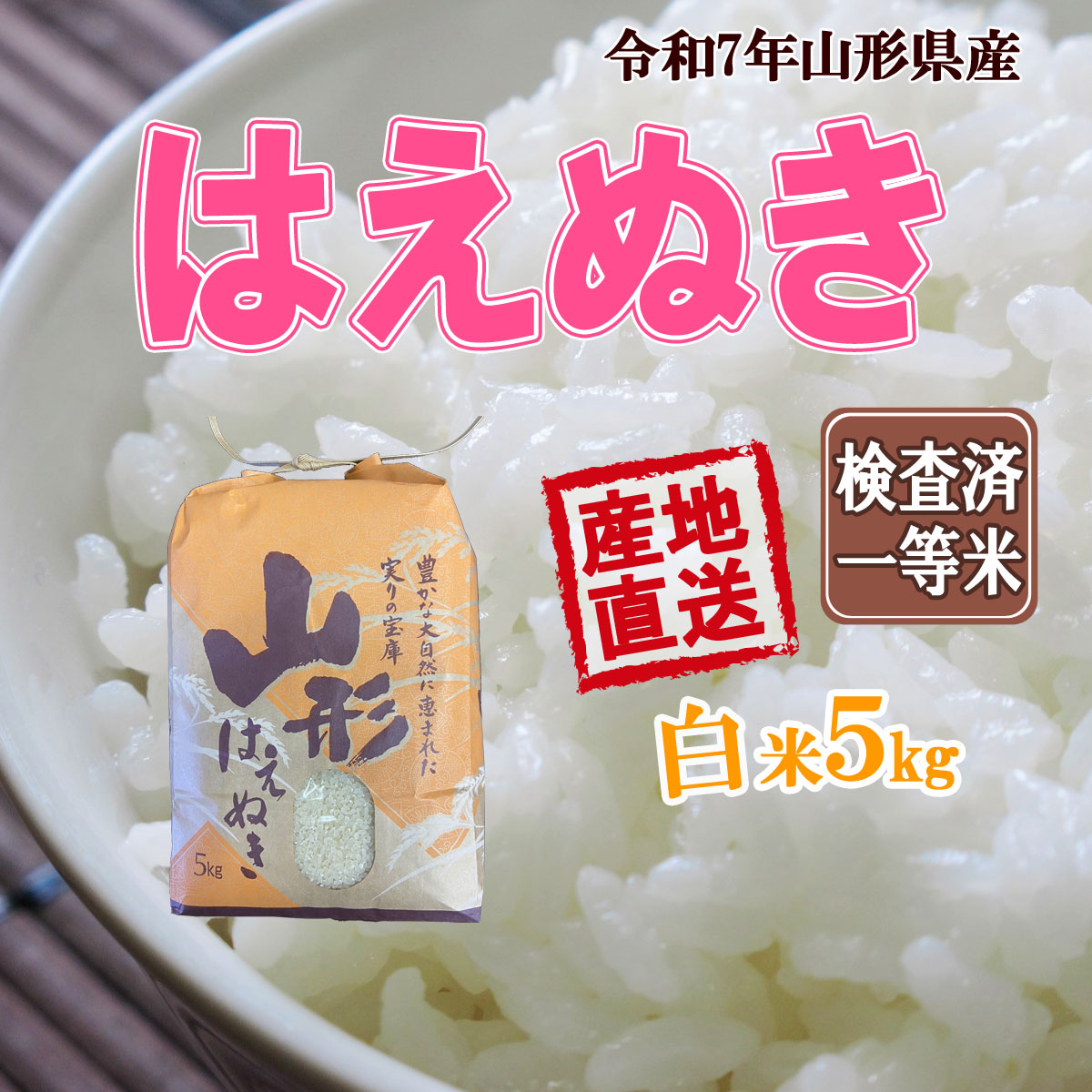 はえぬき 山形県産 令和7年産 送料無料 白米 5kg 五キロ お米 おこめ