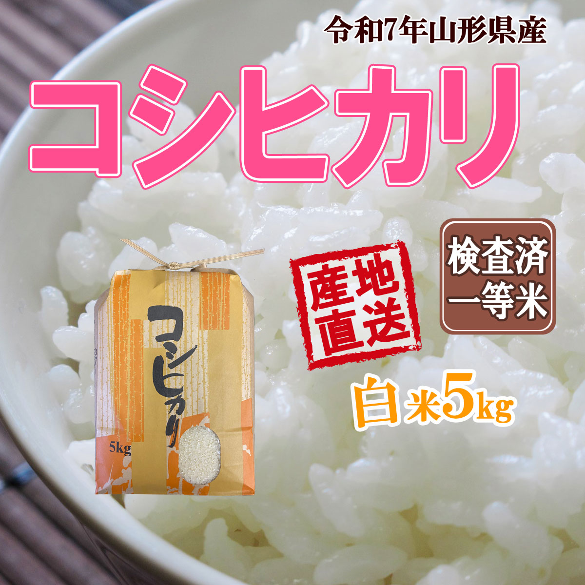 コシヒカリ 令和7年産 山形県産 白米 5kg 送料無料 安全で確かなものを