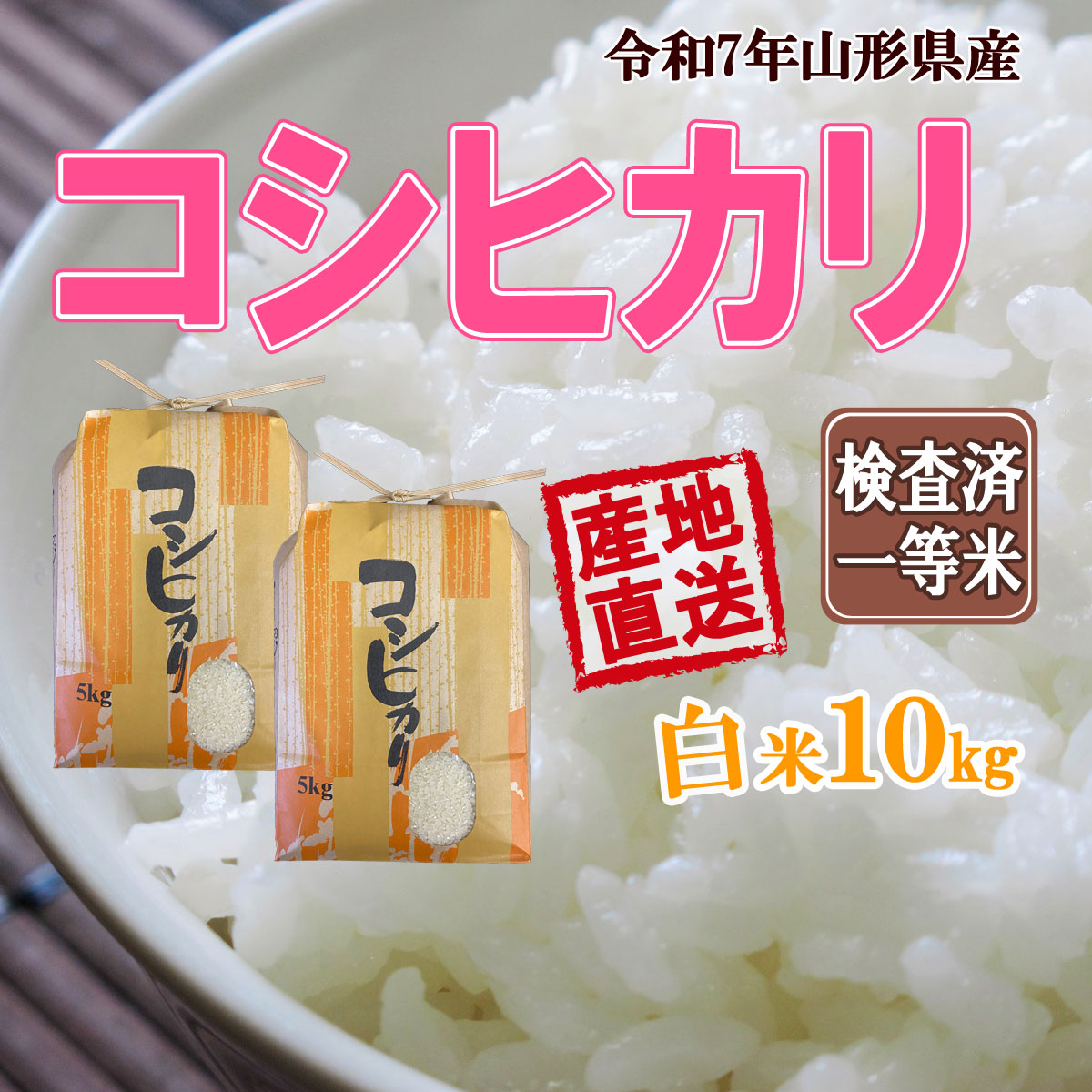 コシヒカリ 令和7年産 山形県産 白米 5kg×2 送料無料 安全で確かなもの
