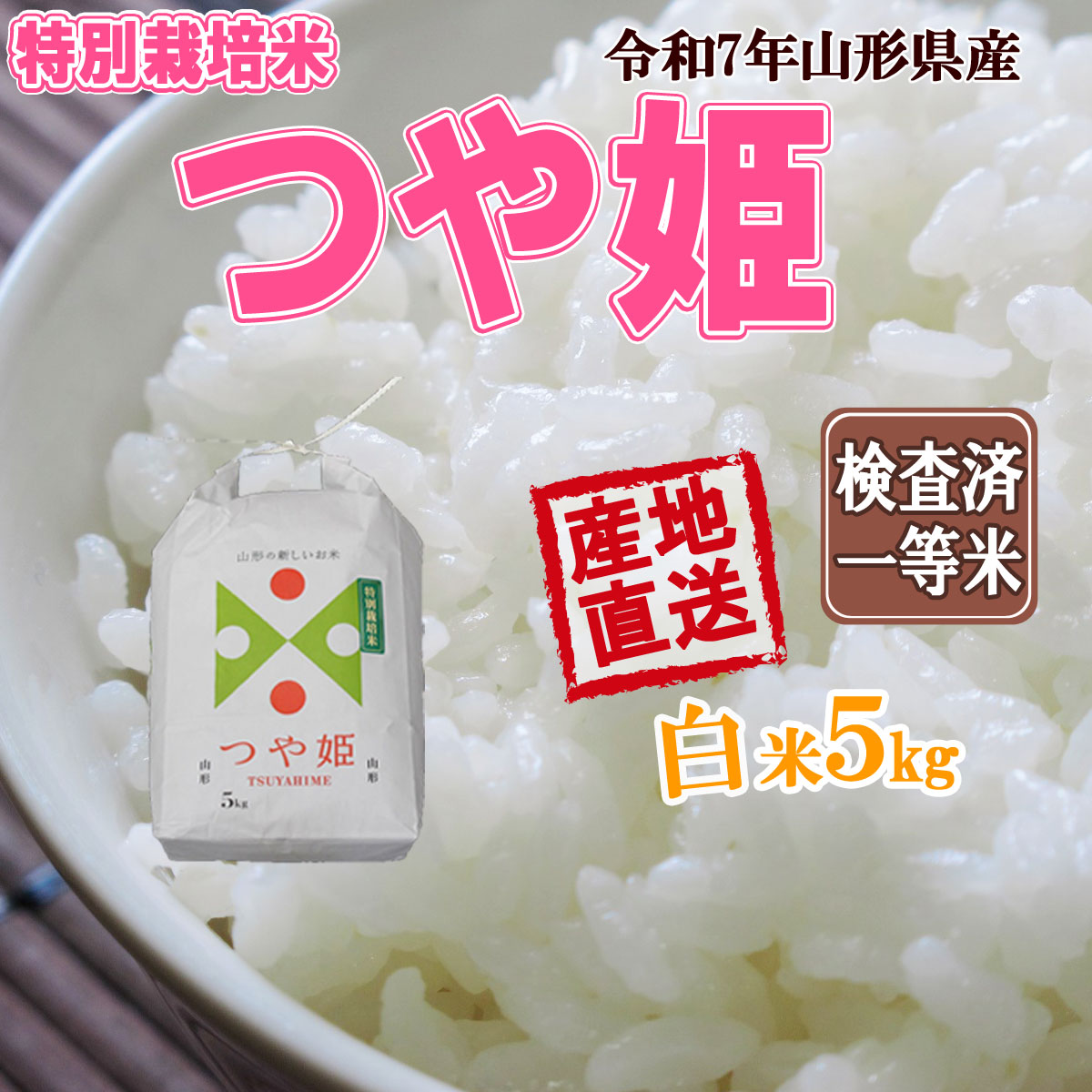 つや姫 山形県産 令和7年産 白米 送料無料 5kg 五キロ お米 5キロ 