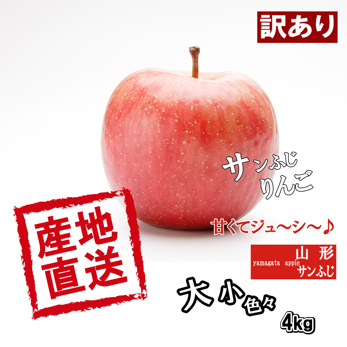 予約 お手頃 約4kg 山形県産 訳あり サンふじ りんご 約4kg 簡易梱包