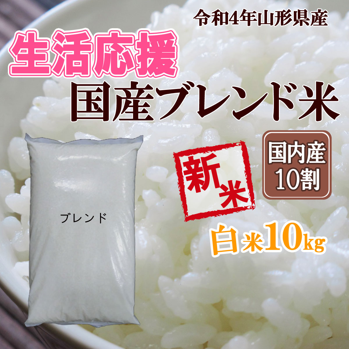 販売 予約 数量限定 令和4年産 米 送料無料 山形県産 ブレンド 10kg 生活応援米 国内産１０割使用 十キロ 白米 はくまい  notimundo.com.ec