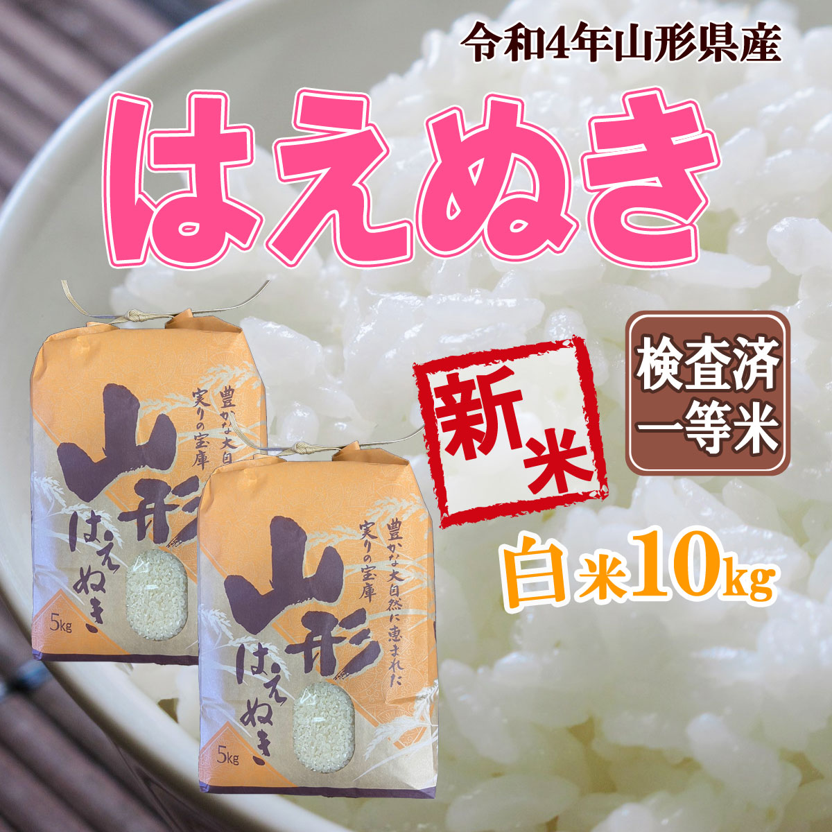 一部予約！】 新米 令和4年産 送料無料 山形県産 はえぬき 白米 5kg×2 十キロ お米 おこめ はくまい 10kg  www.misscaricom.com