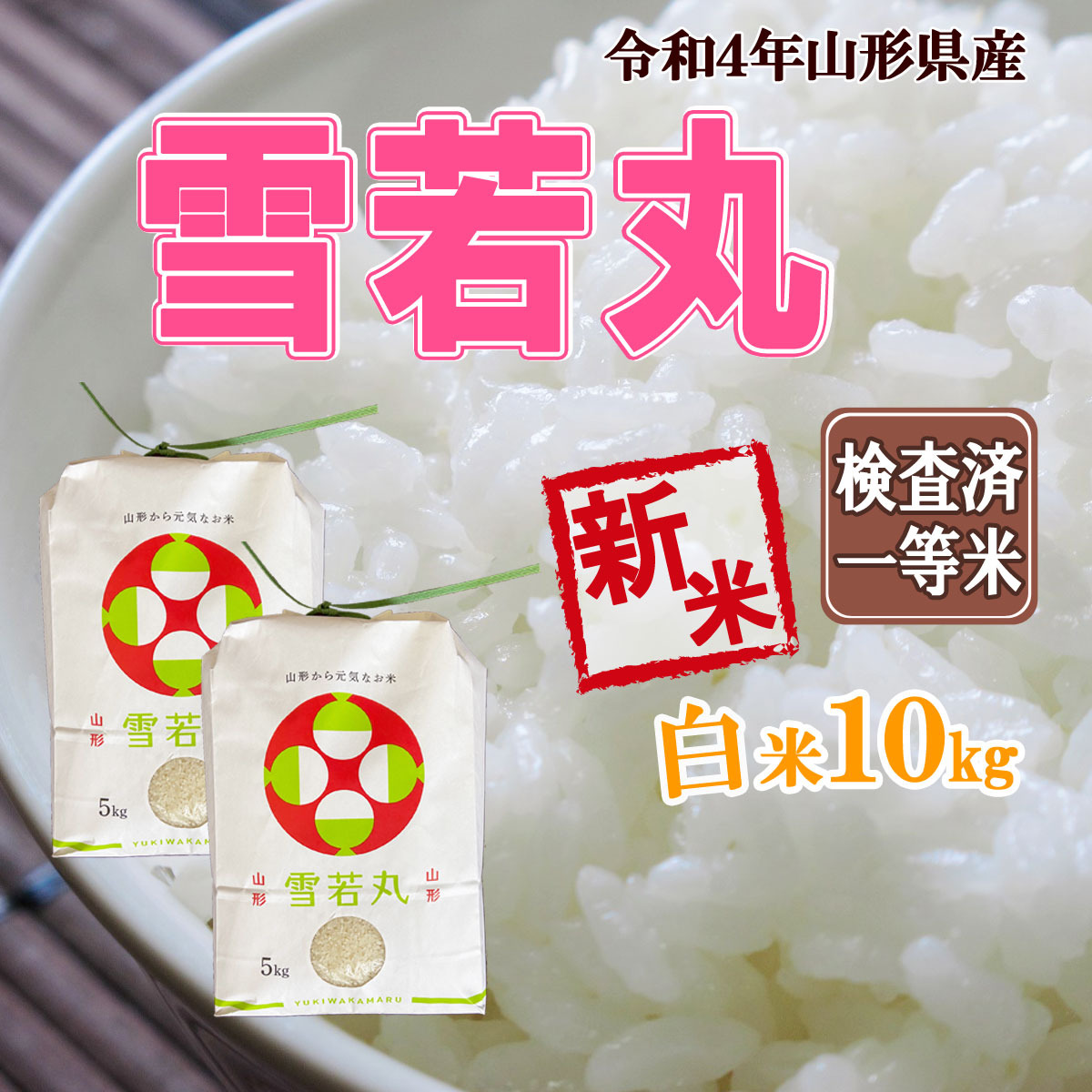 令和4年産 新米 送料無料 山形県産 雪若丸 白米 5kg×2 十キロ お米 おこめ 白米 はくまい 10kg  :yukiwaka10kg:やまがたおいしいもの広場 - 通販 - Yahoo!ショッピング