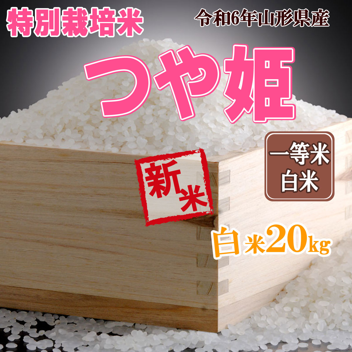 つや姫 令和6年産 新米 予約 受付中 送料無料 山形県産 特別栽培 つや姫 令和6年産 新米 予約 受付中 送料無料 山形県産 特別栽培