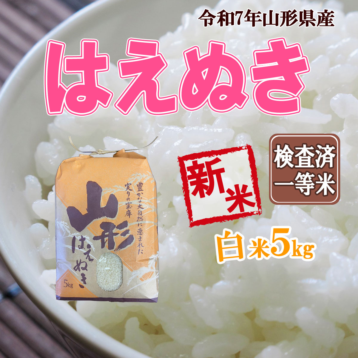 はえぬき 令和7年産 新米 予約受付中 山形県産 白米 5kg 五キロ