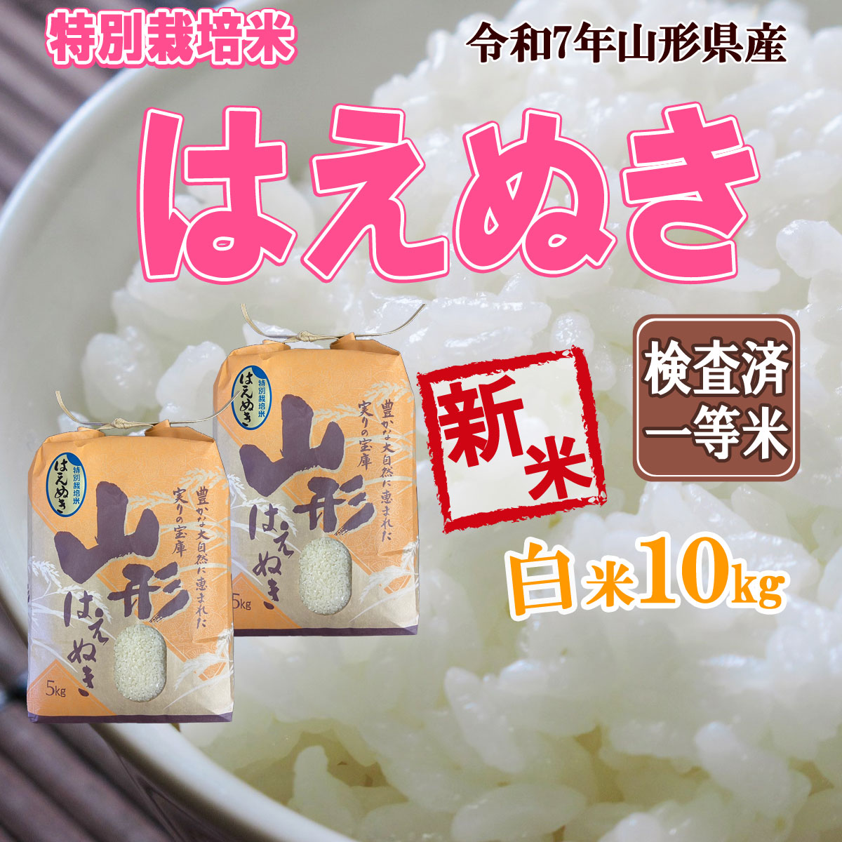 新米 特別栽培米はえぬき 天日乾燥米 10キロ 自然乾燥米 山形県産 特別栽培米はえぬき HAENUKI – GREAT RICE, LLC