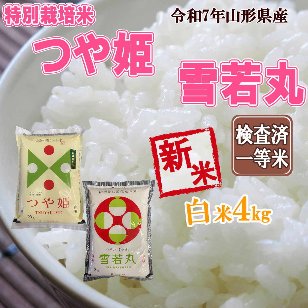 つや姫 令和7年産 新米 予約受付中 山形県産 つや姫2キロ 雪若丸